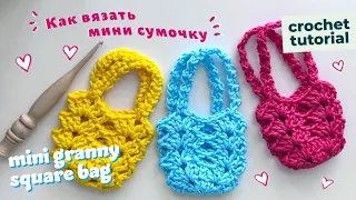 Как вязать мини сумочку просто, быстро для начинающих | How to crochet a beautiful mini bag