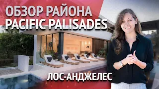 Районы Лос-Анджелеса: Pacific Palisades. Недвижимость в Калифорнии. Риелтор в США.  #домвсша