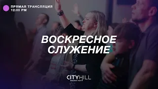 Трансляция воскресного служения CityHill Church | 20 марта  2022 г. в 12:00 дня