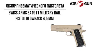Пневматический пистолет Swiss Arms SA1911 Military Rail Pistol blowback 4,5 мм