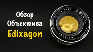 Обзор РЕДКОГО Объектива Edixagon 50mm f/2.0