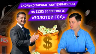 Зеленский подписал легализацию / золотой год и сколько заработают букмекеры на 2285