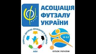Кубок України U-12. День 2