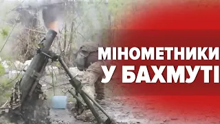 🔥БАХМУТ. 💥Робота українських мінометників