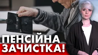 ПЕНСІЙНА ЗАЧИСТКА І ЧИ ПОЗБАВЛЯТЬ ПЕНСІОНЕРІВ ЧАСТИНИ ПЕНСІЙ?