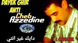 المرحوم عزالدين دايك غير أنتي الأصلية Cheb Azzedine Dayek Ghir Nti l Original