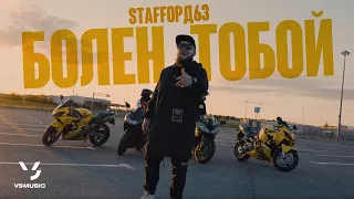 StaFFорд63 - Болен тобой (ПРЕМЬЕРА 2023)