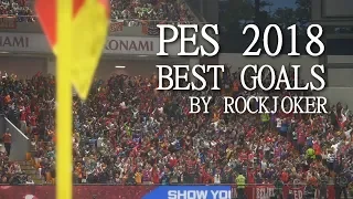 МОИ ЛУЧШИЕ ГОЛЫ В PES 2018