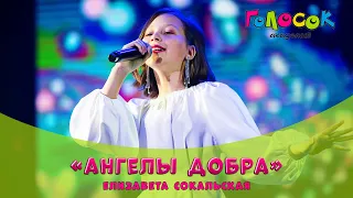 Песня - Ангелы добра | Академия Голосок | Елизавета Сокальская (11 лет)