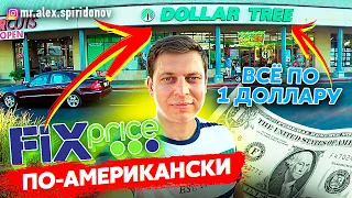 ВСЕ ПО 1 ДОЛЛАРУ / Цены в Америке / Американский магазин