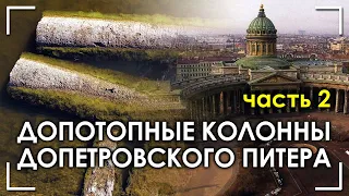 Допотопные колонны допетровского Питера. Часть 2