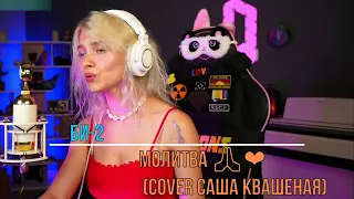 Молитва 🙏❤  - Би 2  ✨(cover Саша Квашеная)✨ @kvashenaya #квашеная