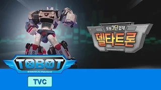 또봇 TV광고 3단합체 델타트론 30초 ver.