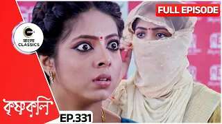 Shyama Starts Her Show 'Krishnakoli' | Krishnakoli Full Episode - 331 | Zee Bangla Classics