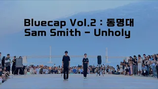 [ Bluecap Vol.2 : 동명대학교 ZAPPER ] Sam Smith - Unholy  | Dance Cover #광안리 #댄스버스킹 #동명대학교#kpopdancecover