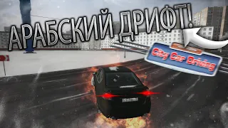 УСТРОИЛ АРАБСКИЙ ДРИФТ ПО ГОРОДУ! (CITY CAR DRIVING С РУЛЁМ)