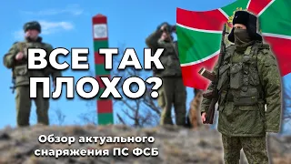 ПРАВДА? о форме и снаряжении пограничников России | Обзор