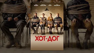 Хот Дог (2018)