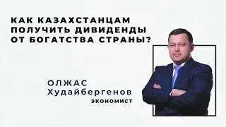 КАК КАЗАХСТАНЦАМ ПОЛУЧИТЬ ДИВИДЕНДЫ ОТ БОГАТСТВА СТРАНЫ?