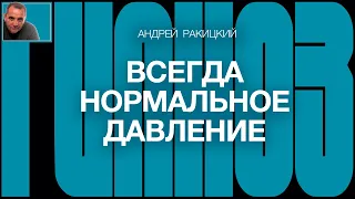 А. Ракицкий. Всегда нормальное давление. Сеанс гипноза.