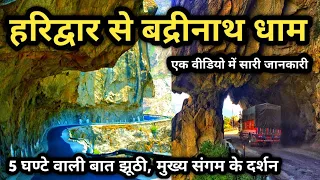 हरिद्वार से बद्रीनाथ धाम यात्रा की पूरी जानकारी Haridwar To Badrinath Dham Yatra Full Information