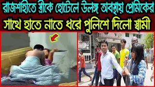 রাজশাহীতে হোটেলে প্রে"মিকের সঙ্গে স্ত্রী, হা'তেনাতে ধরে পি'টাতে পি'টাতে পুলিশে দিলো স্বা"মী