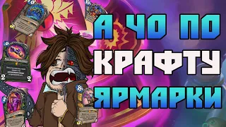 ЧТО КРАФТИТЬ И ПЫЛИТЬ В ЯРМАРКЕ БЕУМИЯ - Hearthstone (c) Ярмарка Безумия