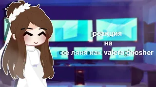 ~•реакция на се ляня как valera ghosher•~