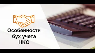 Особенности бухгалтерского учета НКО