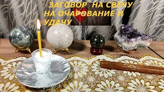 ЗАГОВОР НА  СВЕЧУ НА ОЧАРОВАНИЕ И УДАЧУ