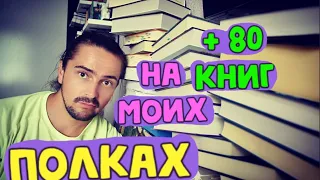 МОИ КНИЖНЫЕ ПОЛКИ в деревне 📚 Часть 2 🎯 80 книг