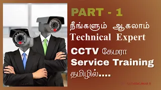நீங்களும் ஆகலாம் Technical Expert|CCTV Service Training  தமிழில்| Basic CCTV Tutorial தமிழில்|Part-1