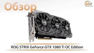 ASUS ROG STRIX GeForce GTX 1080 Ti OC Edition: долгожданный джокер