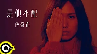 孫盛希 Shi Shi【是他不配 He Isn't Worth It】三立華劇「浮士德的微笑」片頭曲 Official Music Video