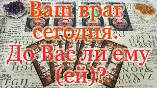 Кто Ваш недруг сегодня? Что предпринимает? Быт и магия. Общий расклад