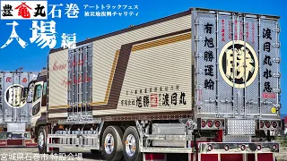 【前編】石巻ｱｰﾄﾄﾗｯｸﾌｪｽ2024に集結するトラックたち DEKOTORA