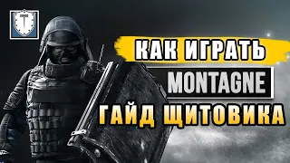 Как играть за Montagne. Rainbow Six Siege Гайд (Перевод)