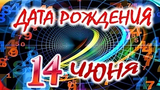 ДАТА РОЖДЕНИЯ 14 ИЮНЯ🎂СУДЬБА, ХАРАКТЕР и ЗДОРОВЬЕ ТАЙНА ДНЯ РОЖДЕНИЯ