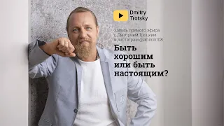 БЫТЬ ХОРОШИМ ИЛИ БЫТЬ НАСТОЯЩИМ?