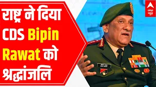 Nation pays tribute to CDS Bipin Rawat | LIVE Updates