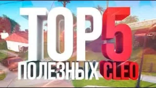 Топ 5 полезных клео для самп +приватный спидхак