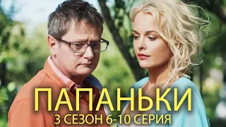 ПАПАНЬКИ 3 СЕЗОН 6-10 СЕРИЯ | Лучшая семейная комедия от Дизель шоу!