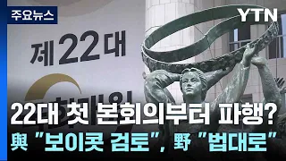 22대 첫 본회의부터 파행?...與 "보이콧 검토", 野 "법대로" / YTN