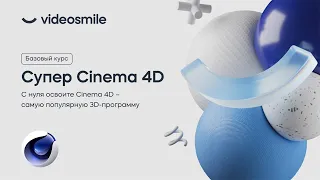 Запуск курса Супер Cinema 4D | Стрим