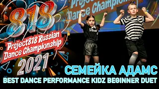 СЕМЕЙКА АДАМС ★ RDC21 Project818 Russian Dance Championship 2021 ★ KIDZ BEGINNER DUET