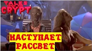 Байки из Склепа - Наступает Рассвет | 13 эпизод 6 сезон | Ужасы | HD 720p