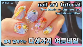 Eng sub [셀프네일] 여름네일아트 조개네일하는방법🏝💙/ five kinds of summer nail tudorial💅✨