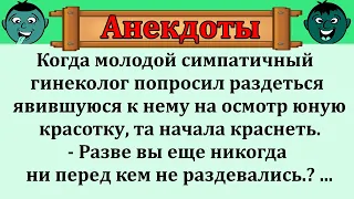 Подборка весёлых жизненных анекдотов!   Как молодая девушка первый раз попала к гинекологу.