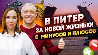 История переезда в Питер. НАСТОЯЩИЕ плюсы и минусы от реальных людей / Переезд в Питер