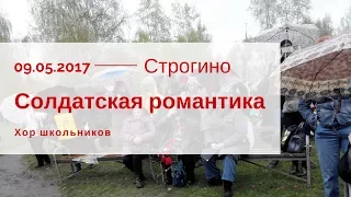 "Солдатская романтика" на День Победы в Строгине